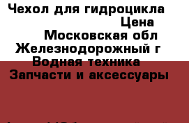 Чехол для гидроцикла Yamaha FX Cruiser 2014 › Цена ­ 6 990 - Московская обл., Железнодорожный г. Водная техника » Запчасти и аксессуары   